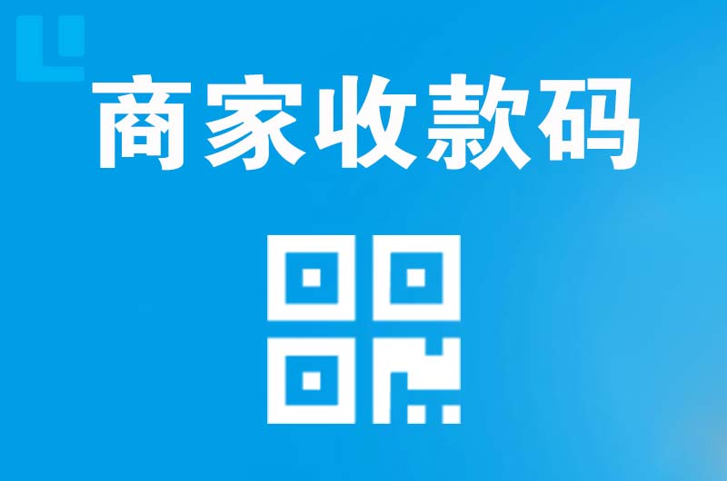 横栏拉卡拉商家收款码